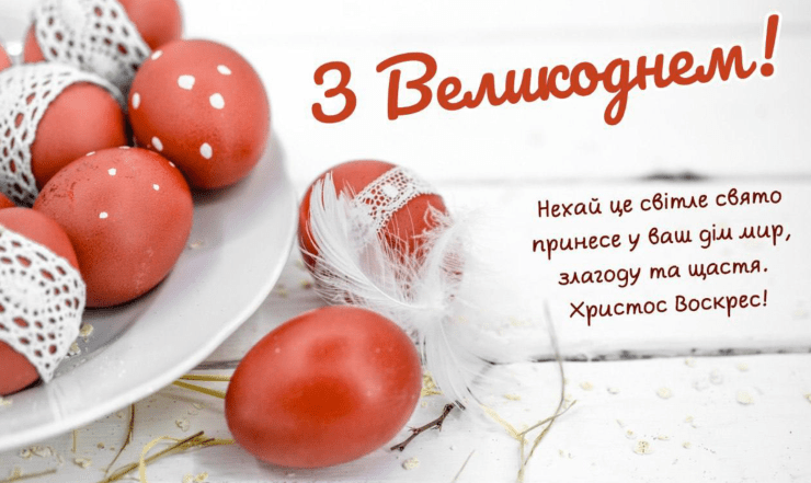 з великоднем привітання