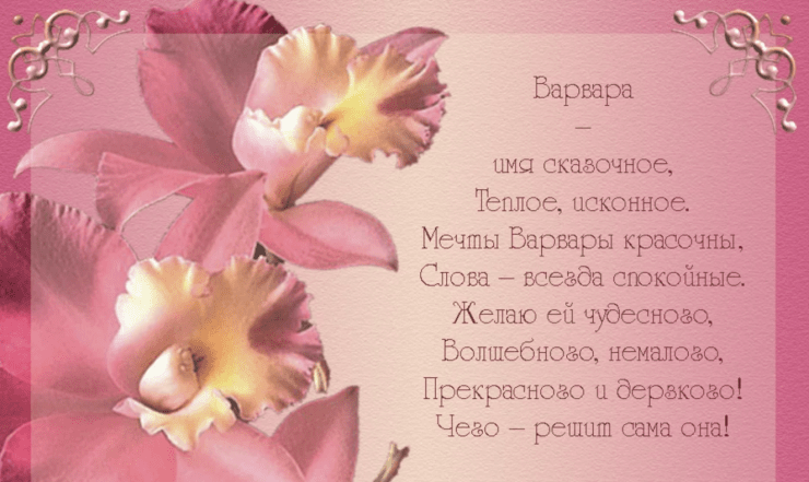 С именинами Варвары картинки