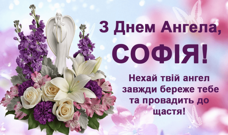 з днем ангела софії