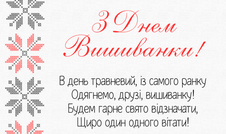 с днем вышиванки