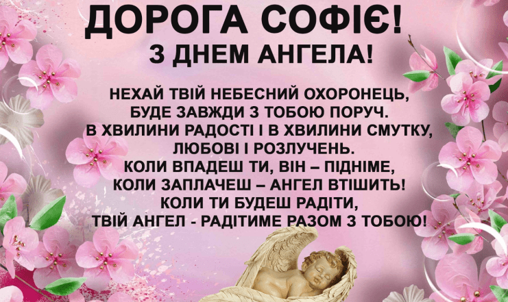 з днем ангела софія