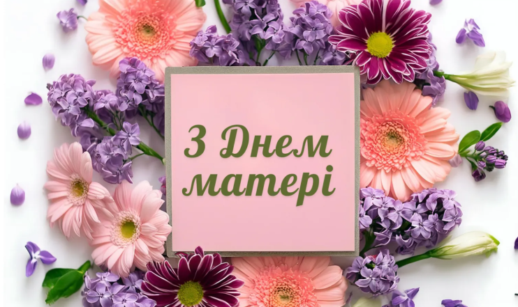 поздравления с днем матери
