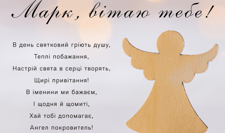 з днем ангела марка привітання