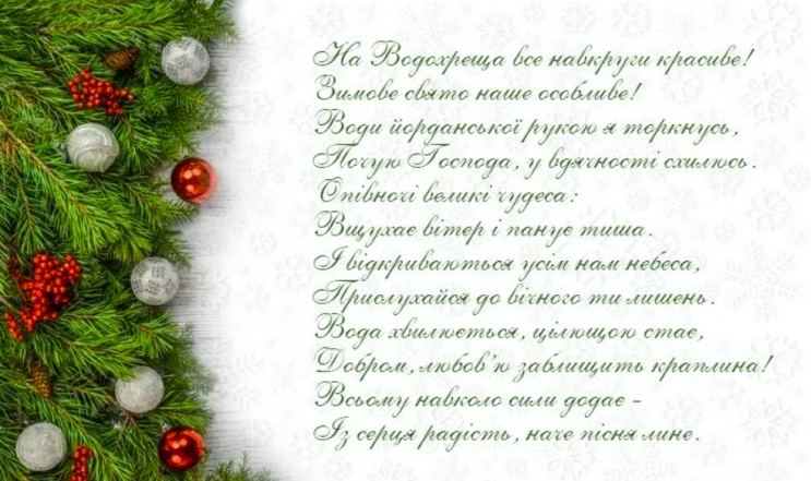 Щирі вітання з Хрещенським Святвечором: картинки та приємні вірші до свята - фото №6