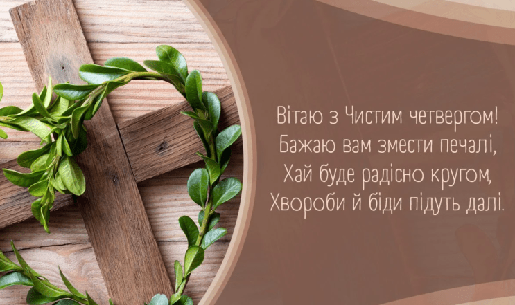 чистый четверг приветствие