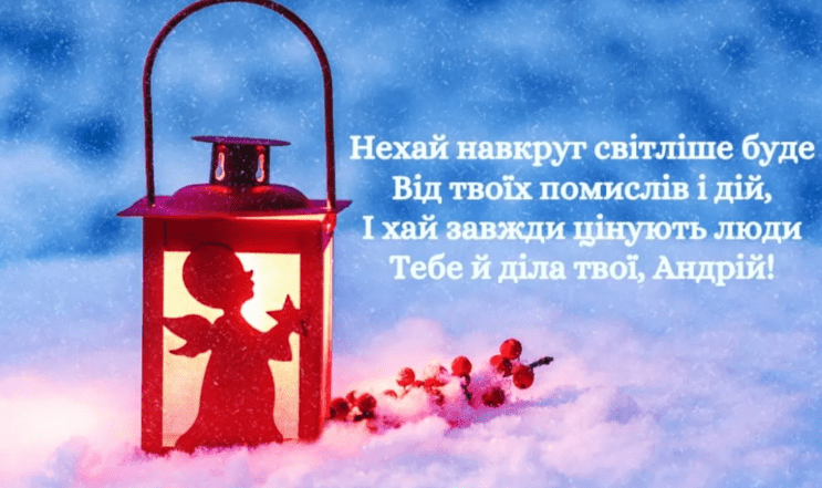 з днем апостола андрія первозванного