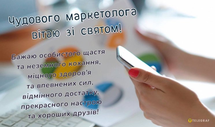 Привітання для маркетологів у прозі та листівках