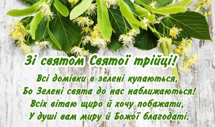 с троицей