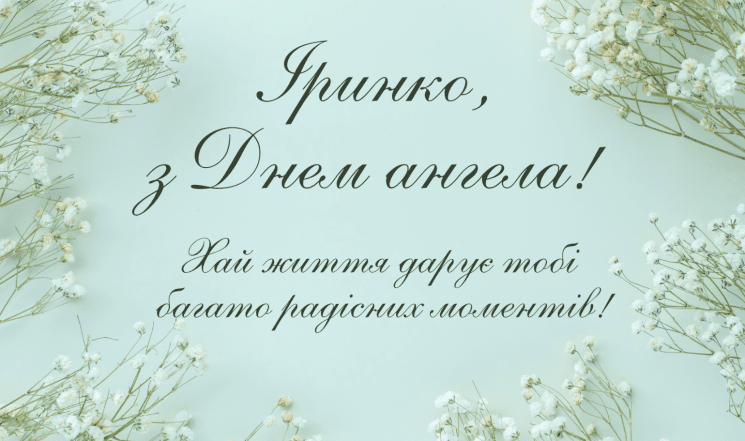 день ангела ирины поздравления день ангела ирина поздравления
