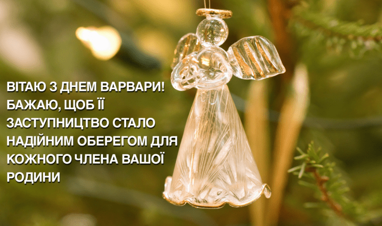 день великомучениці варвари