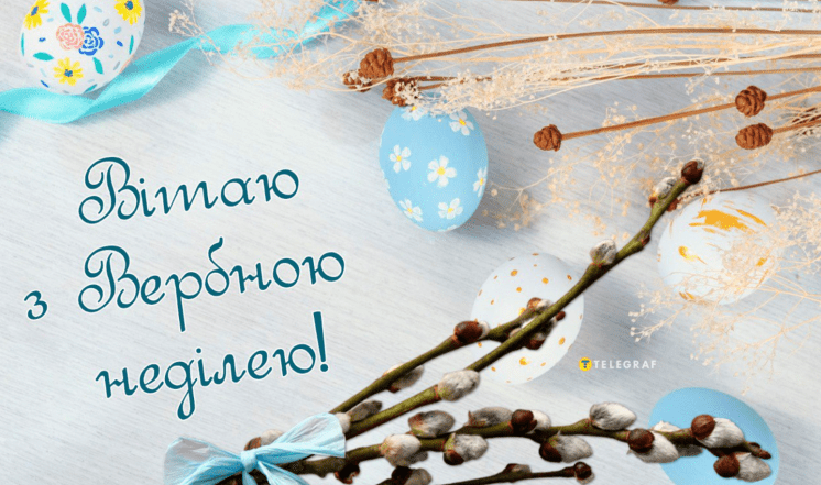 смс з вербною неділею