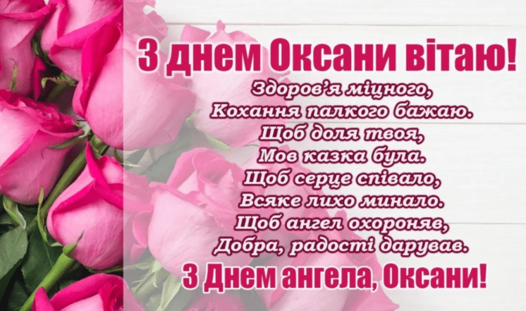 картинки с днем ​​ангела оксаны