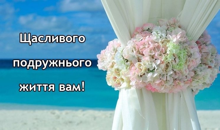 Як привітати з весіллям прикольно