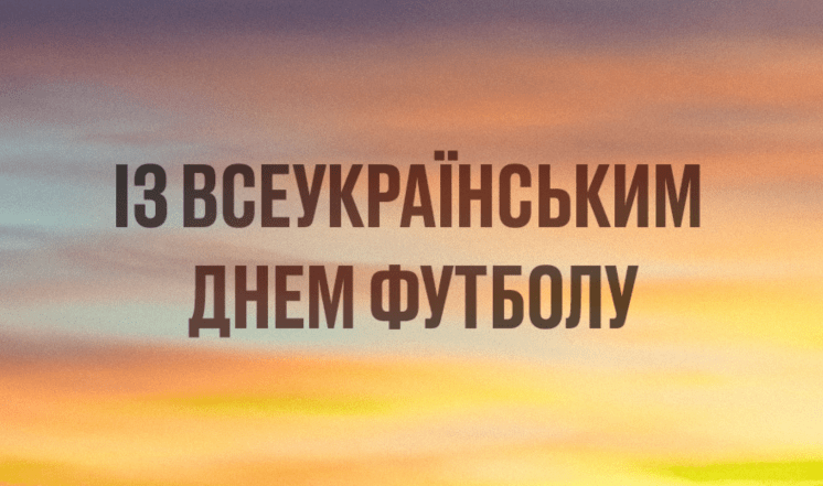 картинки з днем футболу