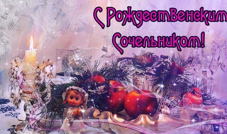 Проза, картинки и стихи со Сочельником