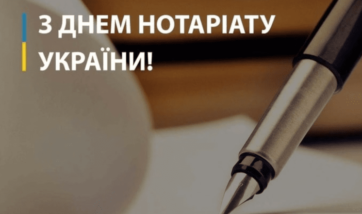 з днем нотаріуса