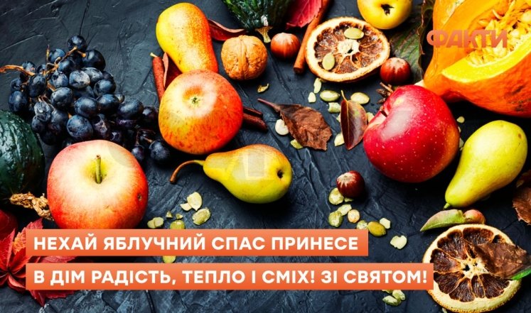 Поздравление с Яблочным Спасом и Преображением Господним