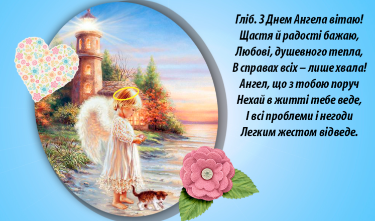 картинки з днем ангела гліба