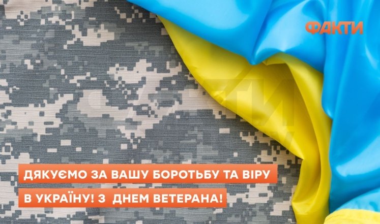 поздравляю с днем ветерана Украины