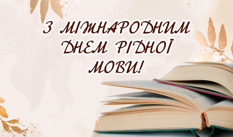 з днем рідної мови