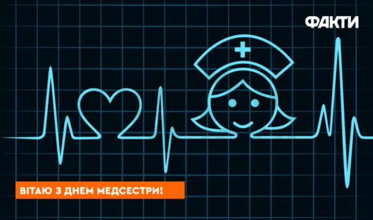 З Міжнародним днем медсестри привітання - картинки, проза, вірші