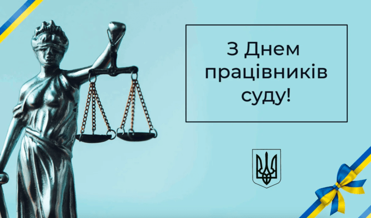 З Днем суду України 2025 - картинка