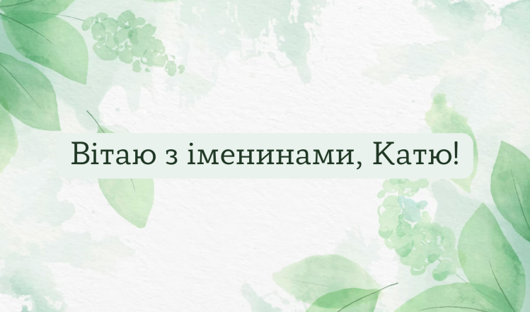 Самые красивые поздравления с Днем ангела Екатерины: картинки, открытки и искренние пожелания на украинском - фото №14