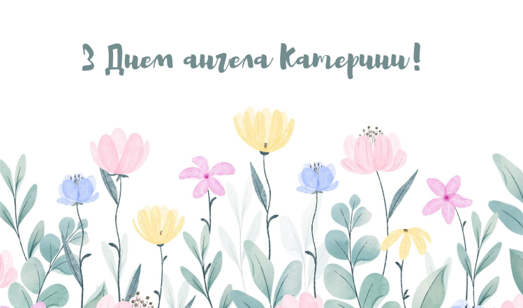 Привітання з Днем ангела Катерини українською: щирі побажання своїми словами, листівки та відеопривітання - фото №2