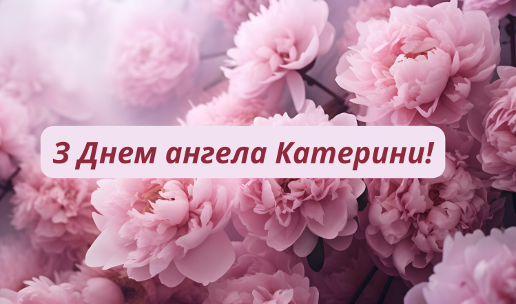 Поздравления с Днем ангела Екатерины на украинском: пожелания своими словами, открытки и видеопоздравления - фото №1