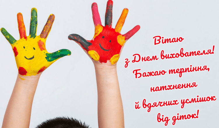 день воспитателя в Украине