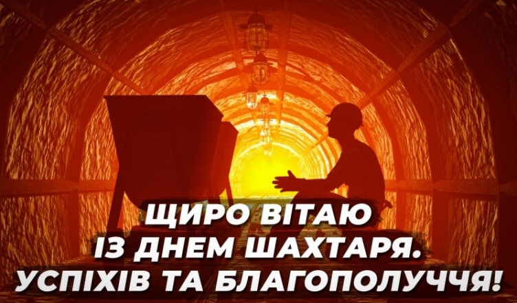 З Днем шахтаря! Красиві привітання своїми словами та картинки до професійного свята - фото №1