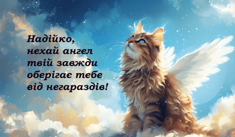 з днем ангела надії