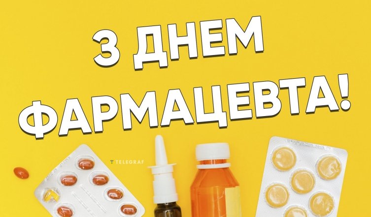 Привітання з Днем фармацевтичного працівника — красиві картинки та листівки до свята