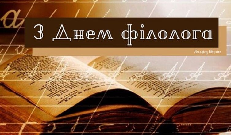 Поздравления с Днем филолога