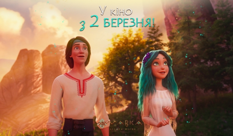 Весной состоится премьера украинского мультфильма "Мавка. Лесная песня": трейлер - фото №1
