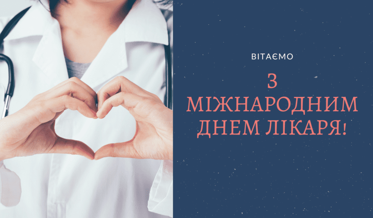 Листівки та картинки з Міжнародним днем лікаря