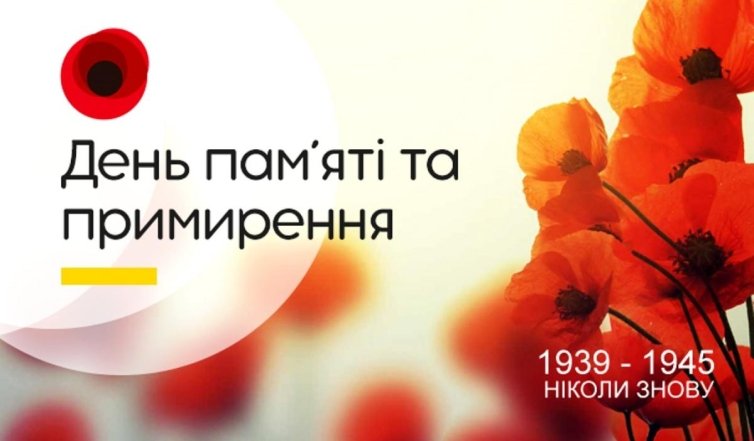 Вітання з Днем пам'яті та примирення — українською