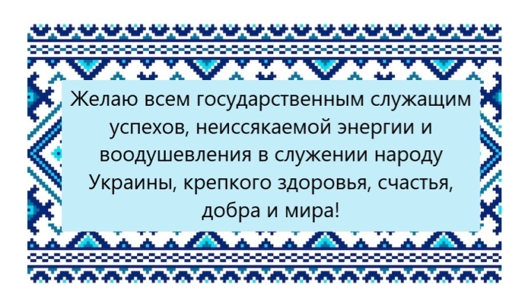 День государственной службы Украины: искренние поздравления в картинках и прозе  - фото №3