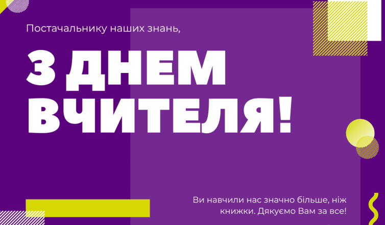 Картинки с Днем учителя