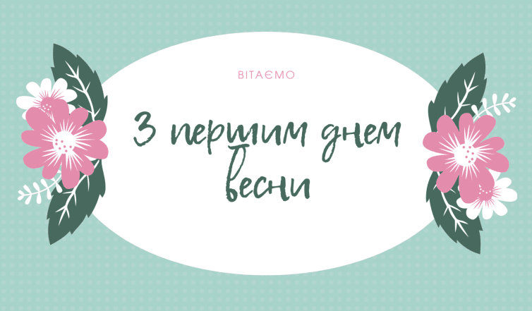 Листівки з першим днем весни та красиві картинки з 1 березня