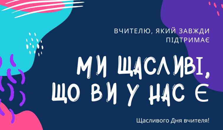 відео з днем вчителя