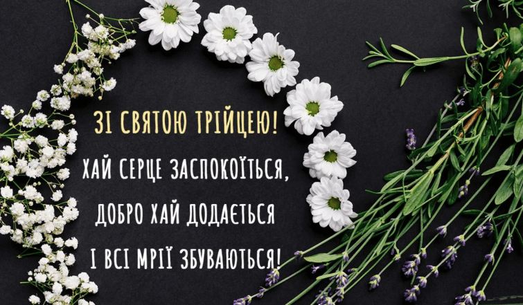 привітання з трійцею