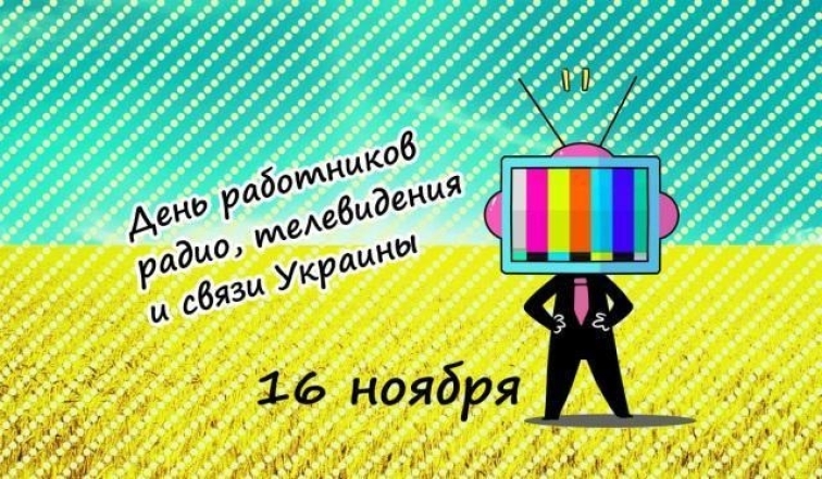 День работников радио, телевидения и связи Украины 2022