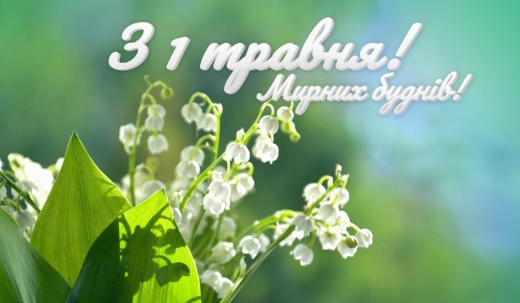 Картинки з 1 травня українською мовою: гарні листівки до свята