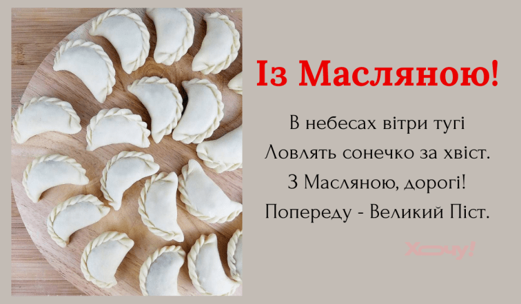 Самые красивые поздравления с Масленицей на украинском