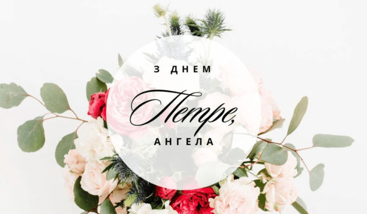 картинки с днем ​​ангела Петра