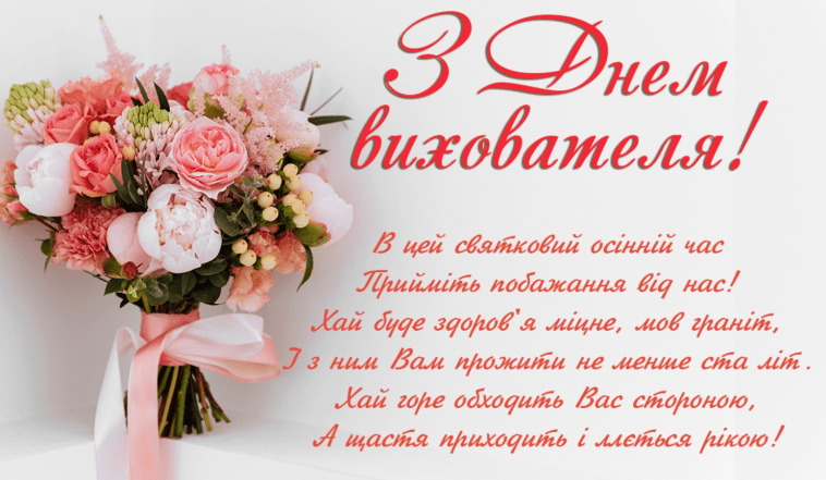 с днем воспитателя поздравления