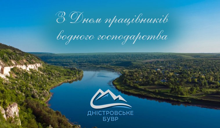 День работников водного хозяйства Украины 2026: поздравления, открытки, стихи и проза