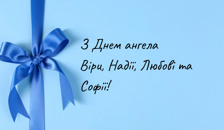 День Веры, Надежды, Любви и их матери Софии, поздравления на украинском