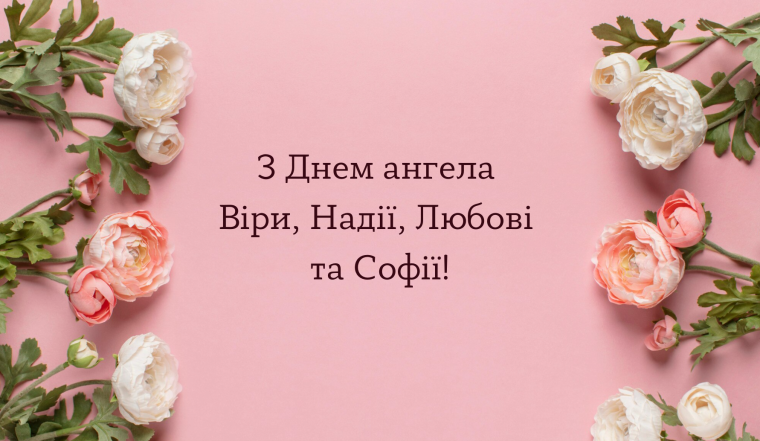 День Веры, Надежды, Любви и их матери Софии, картинки на украинском